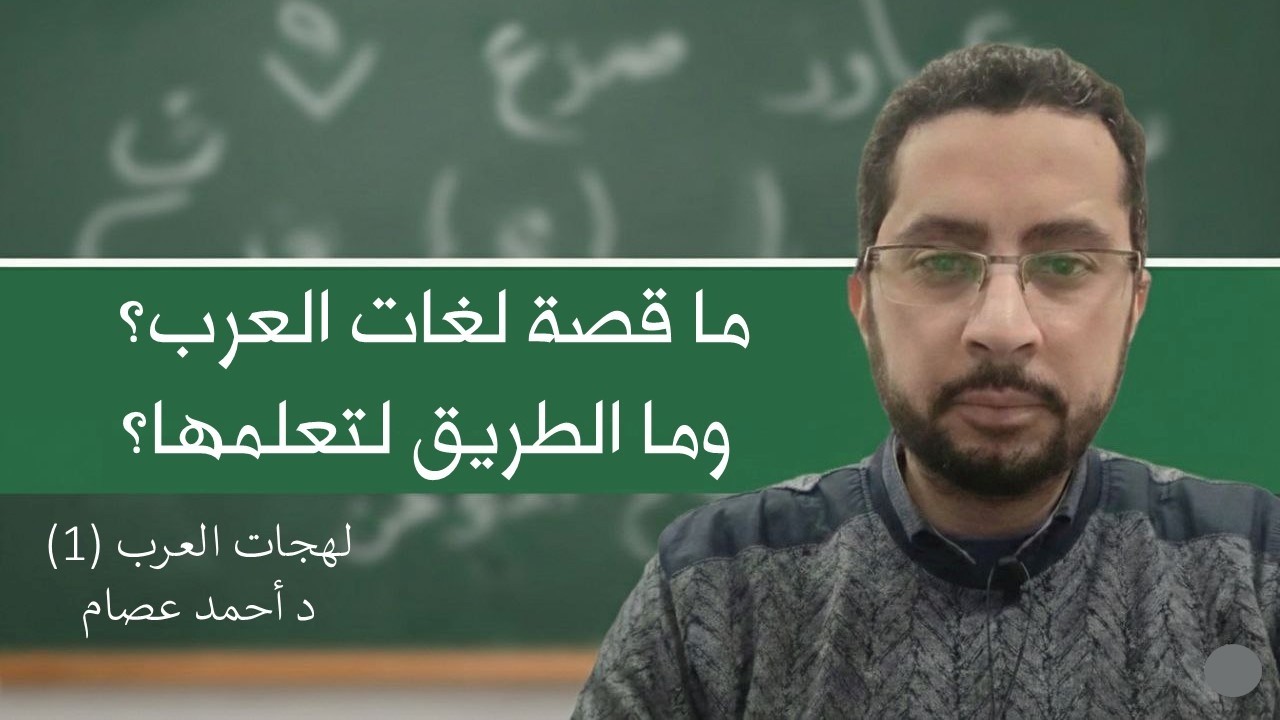 قصة لهجات العرب القدماء وكيف نتعلمها وما فائدتها؟