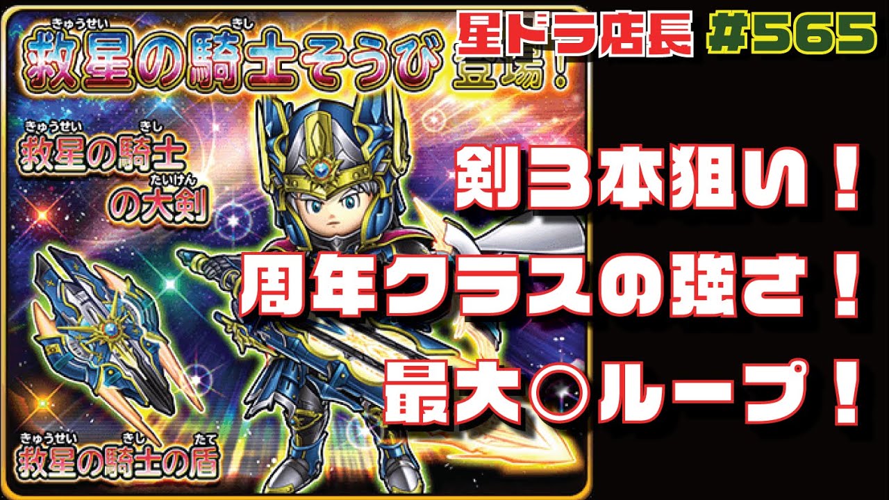 【星のドラゴンクエスト実況#565】周年クラスの強さ⁈『救星の騎士そうび』で剣を３本狙って最大○ループ引いた結果がヤバすぎたw w w
