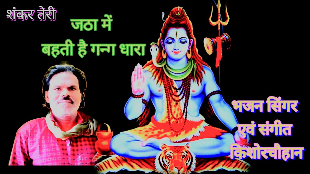 शंकर तेरी जठा में बहती है गंग धारा
