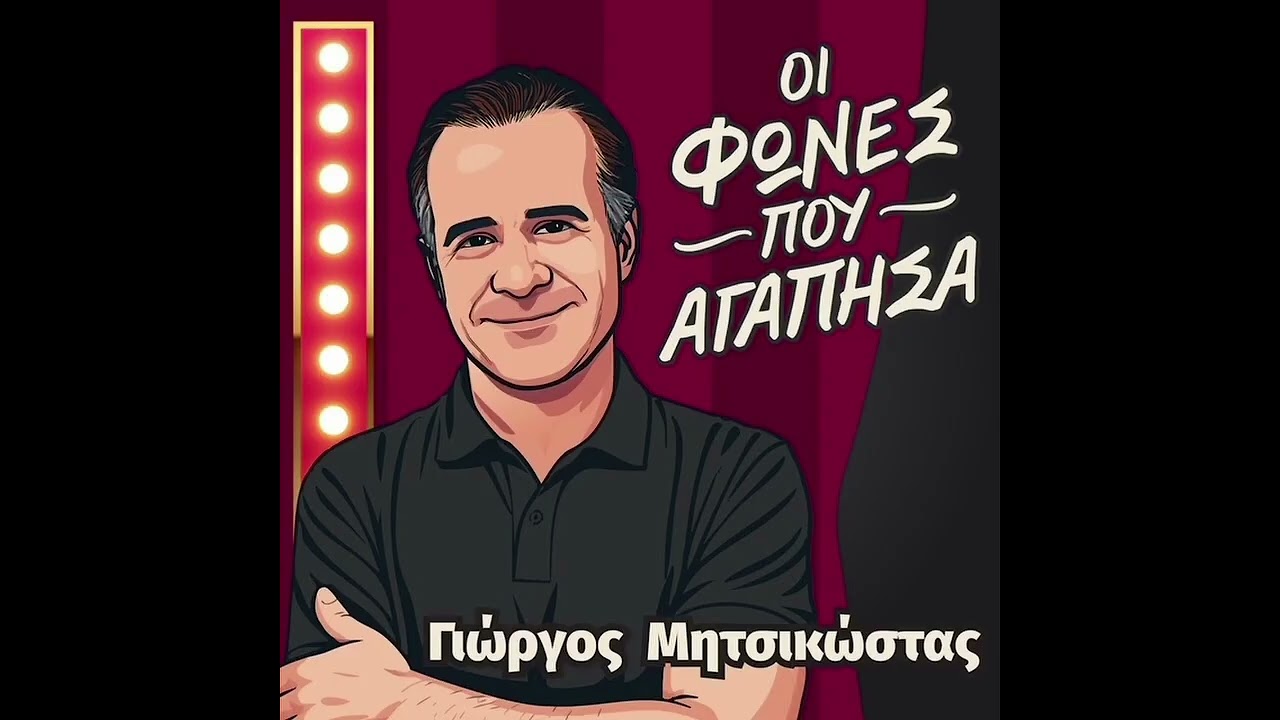 Συνομωτες της νυχτας 9,84 μεχρι Χατζηδακη Θεοδωρακη Σαββοπουλο Ρουβα Βοσκοπουλο