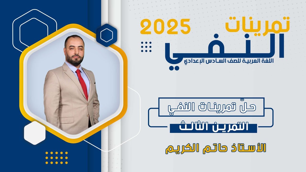 حلّ التمرين الثالث من النفي  2025
