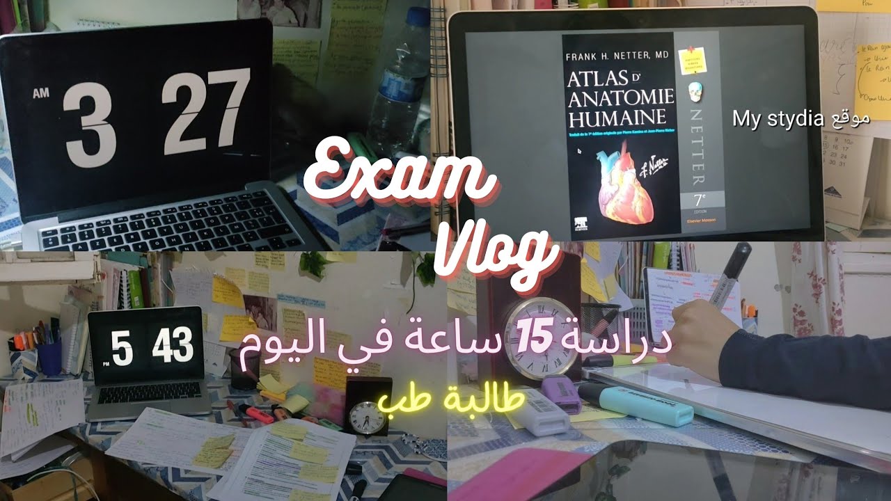 دراسة 15 ساعة في اليوم🙇‍♀️ | برنامج للدراسة | طالبة طب🩺  Exam vlog Med 🩺