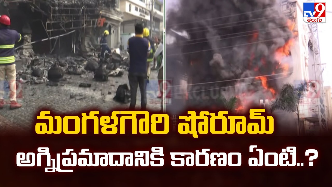 Fire Accident | మంగళగౌరి షోరూమ్‌ అగ్నిప్రమాదానికి కారణం ఏంటి..? - TV9