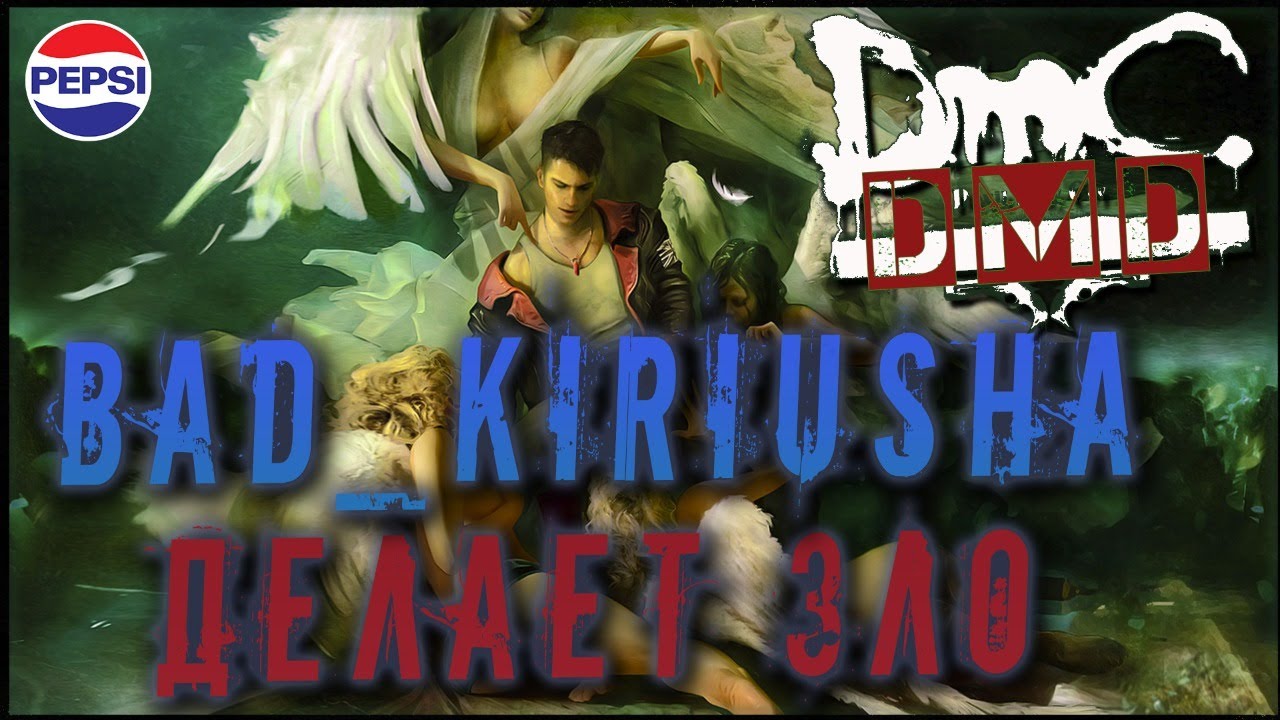 Разносим DMD в Reboot