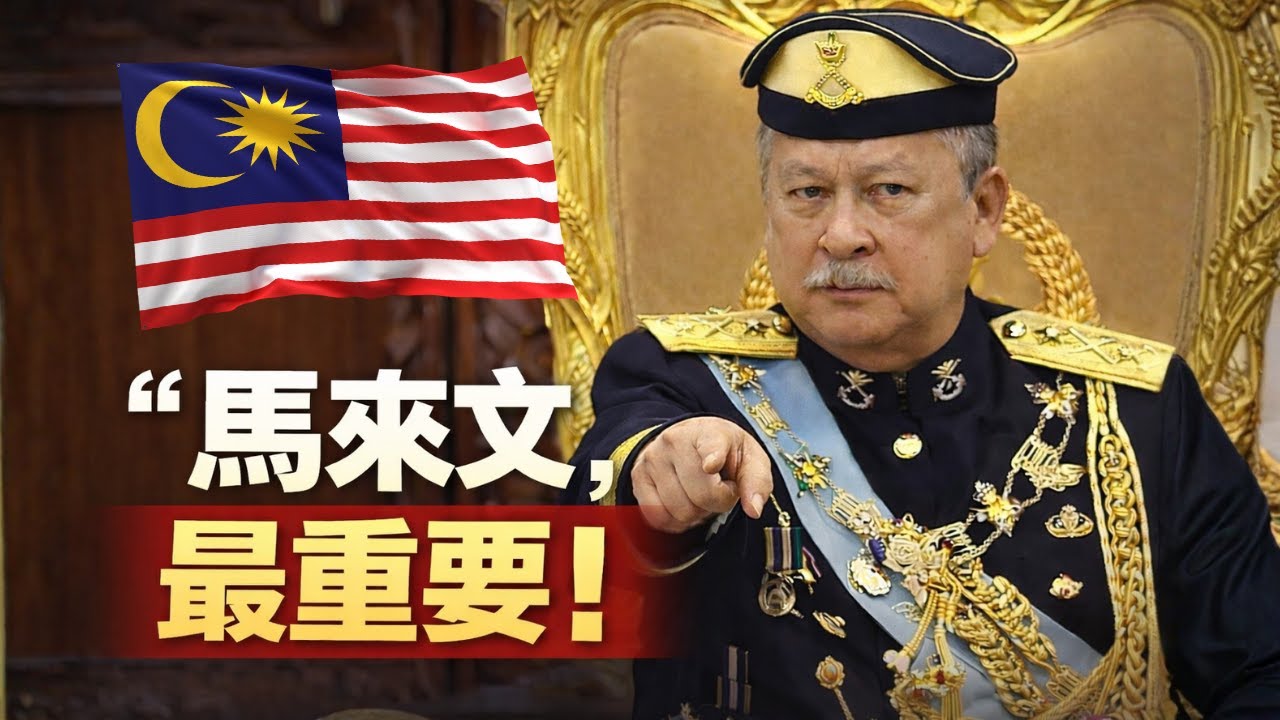 當語言變成忠誠測驗：為什麼我反對馬來文優先？