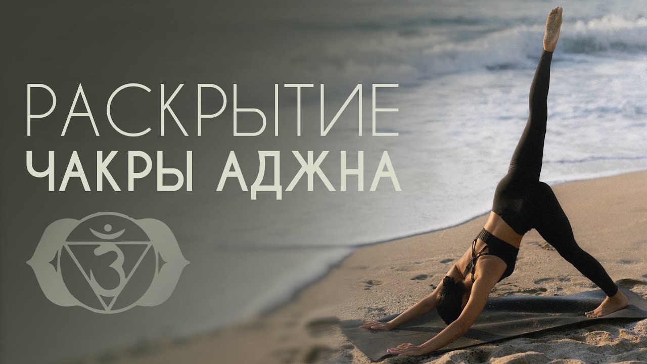 ЧАКРА АДЖНА. Йога на раскрытие интуиции