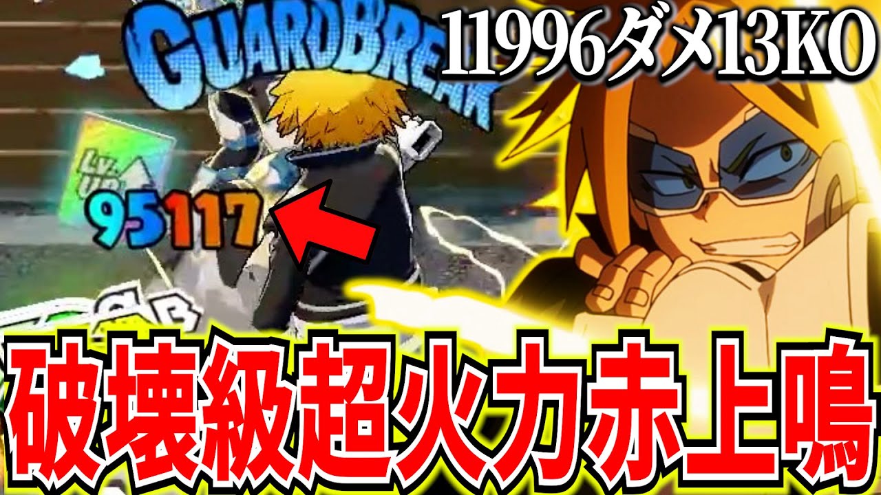 【ゲーム内最強火力】赤上鳴のダメージがもはやバグレベル 11996ダメ13KO【ヒロアカUR】【僕のヒーローアカデミアウルトラランブル】