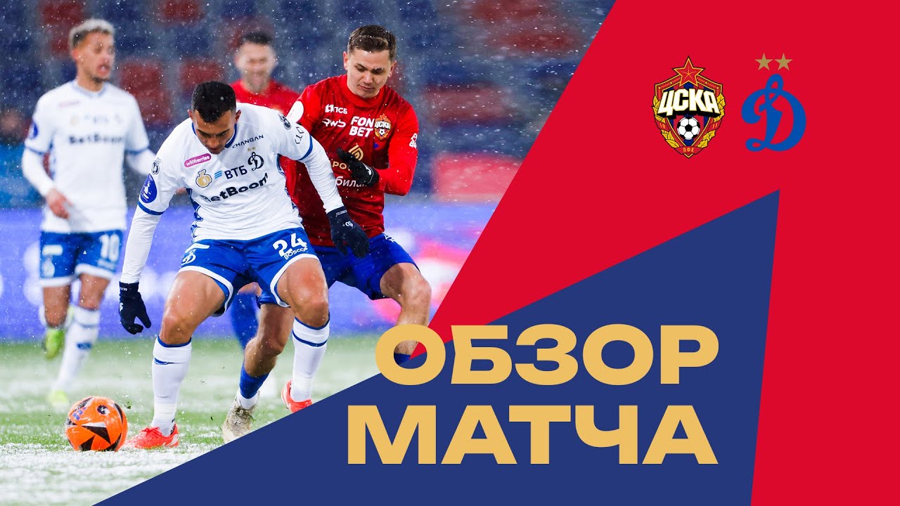 ПФК ЦСКА &ndash; Динамо | Все голы снежного матча