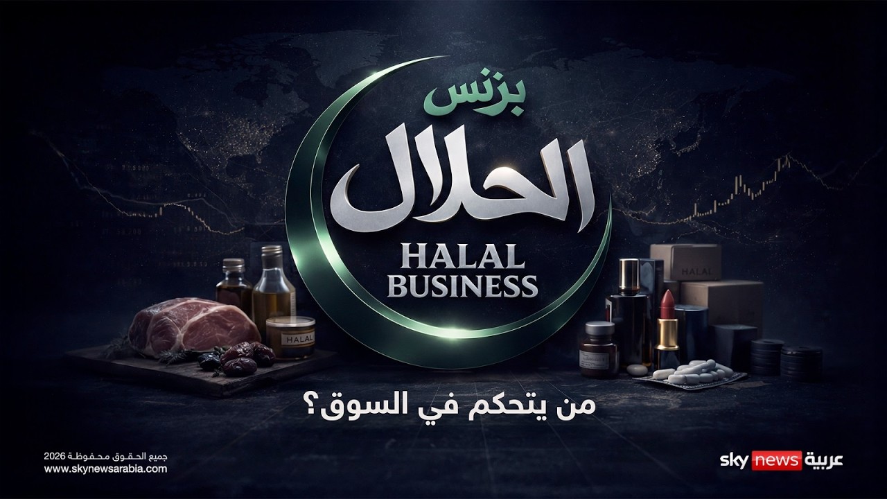 بزنس الحلال.. سوق أم نفوذ؟ | #وثائقيات_سكاي