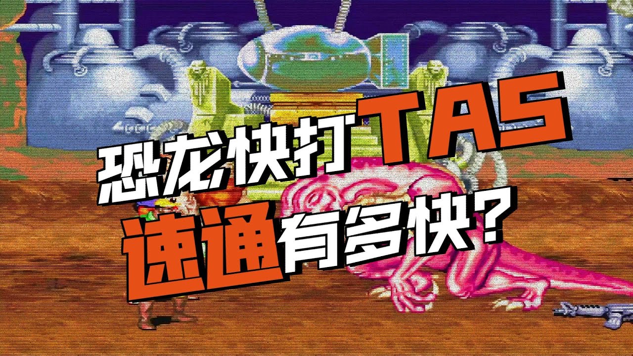 毁童年：这个肌肉男疯了！恐龙快打超秀TAS