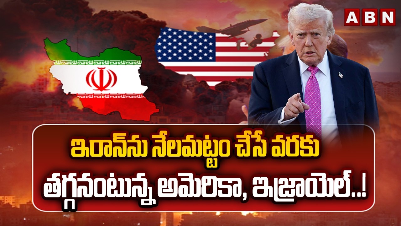 ఇరాన్‌ను నేలమట్టం చేసే వరకు తగ్గనంటున్న అమెరికా, ఇజ్రాయెల్..! | Iran Vs Israel War | ABN Telugu