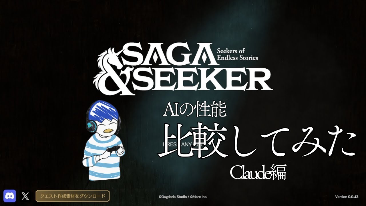 AIの性能どうなのさ！Claude編【Saga & Seeker】