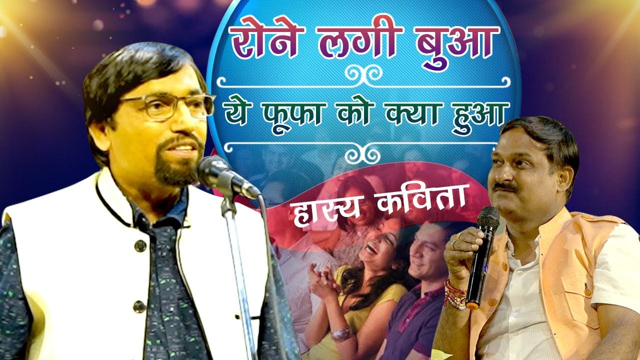 रोने लगी बुआ, ये फूफा को क्या हुआ | हँसते हँसते लोट पोट हो जाओगे | Sarvesh Asthana With Kumar Manoj