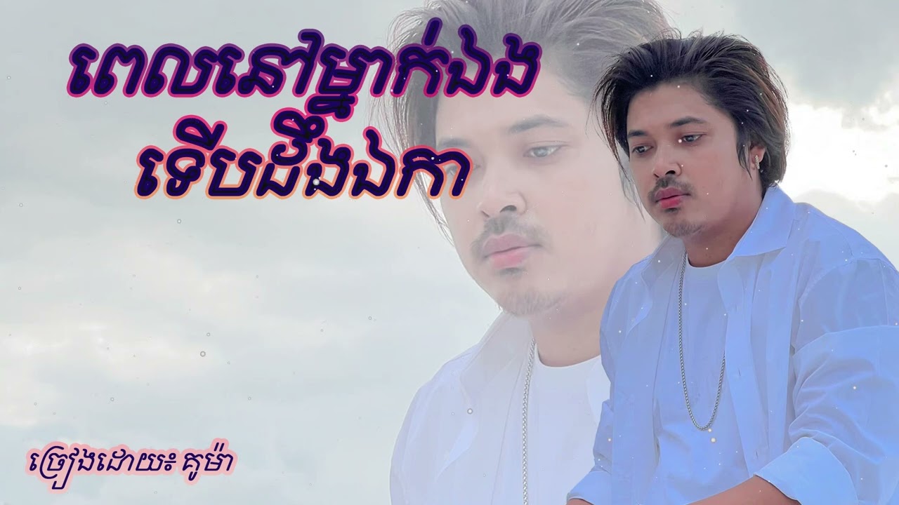 ពេលនៅម្នាក់ឯងទើបដឹងឯកា ច្រៀងដោយ កូម៉ា​ // Kuma song