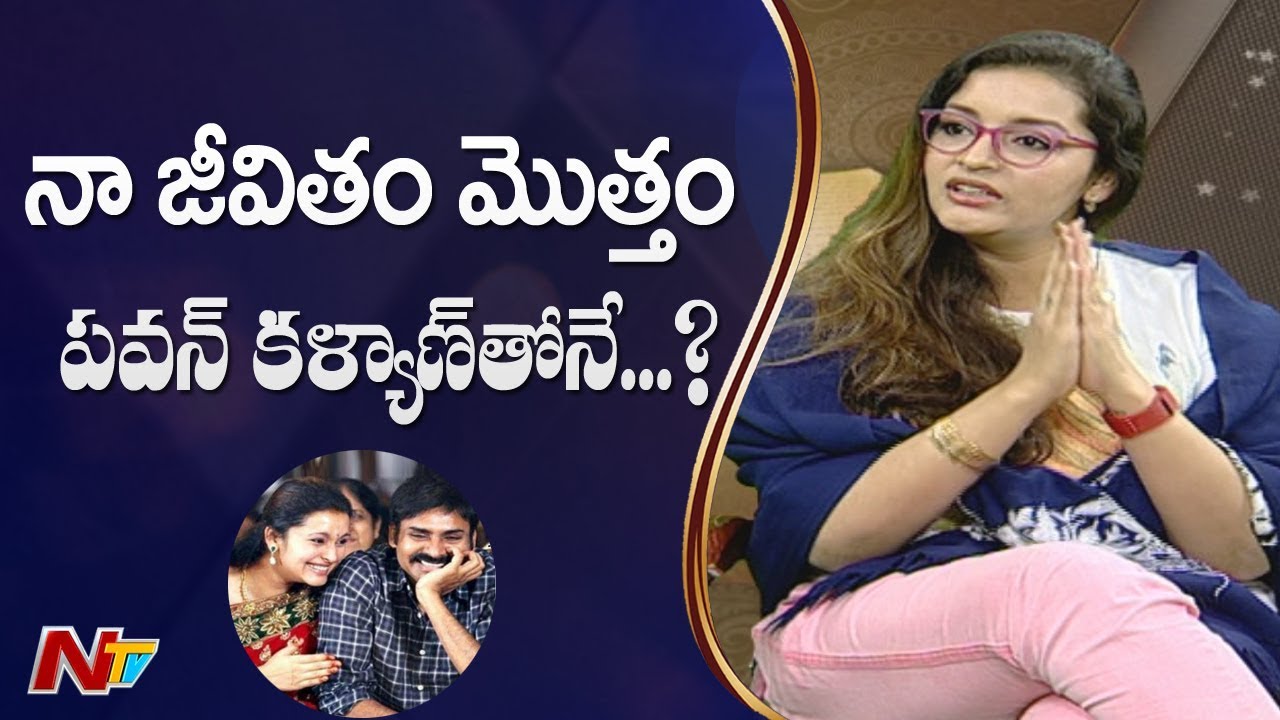 మీ లైఫ్ పవన్ కళ్యాణ్ తో ఉన్నప్పుడు బాగుందా? లేకపోతే తర్వాత? | Renu Desai Interview | NTV