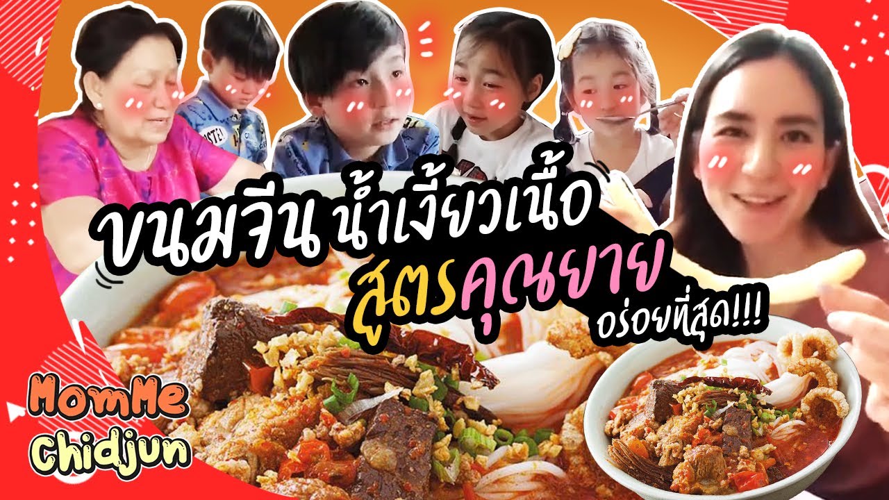 MommeChidjun EP.179 | เปิดสูตรคุณยาย! ขนมจีนน้ำเงี้ยวเนื้อ อร่อยที่สุด!!!!