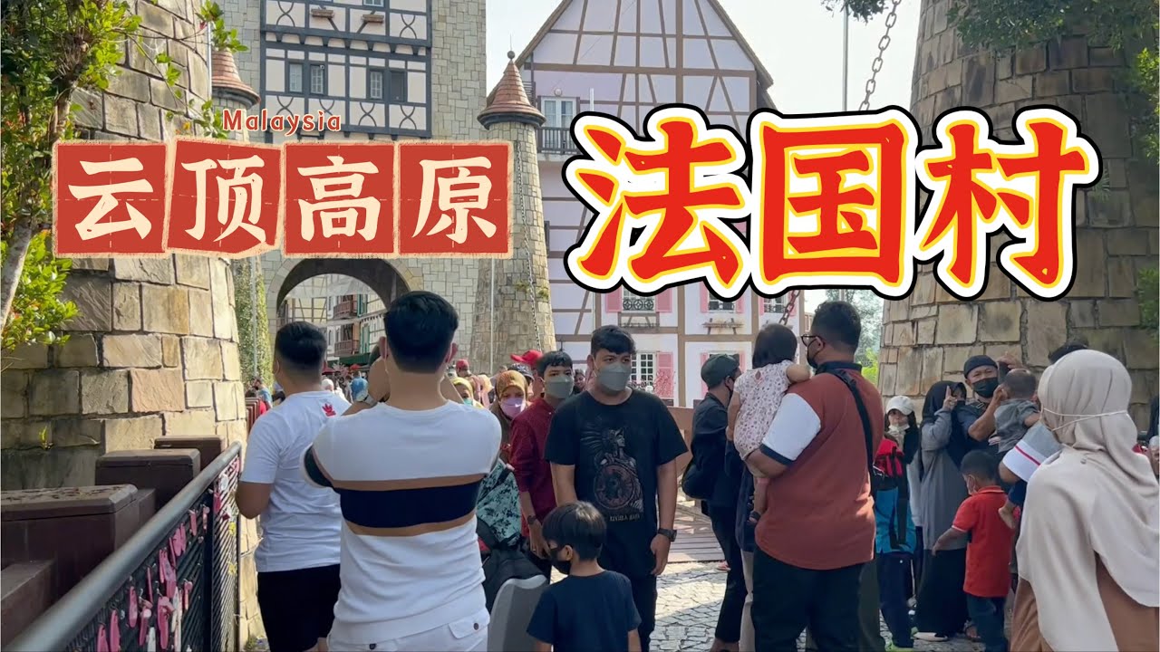 🇲🇾全家出发去云顶山脚隐藏景点【法国村】人多到夸张！Colmar Tropicale Bukit Tinggi (French village)Genting Highland CNY journey