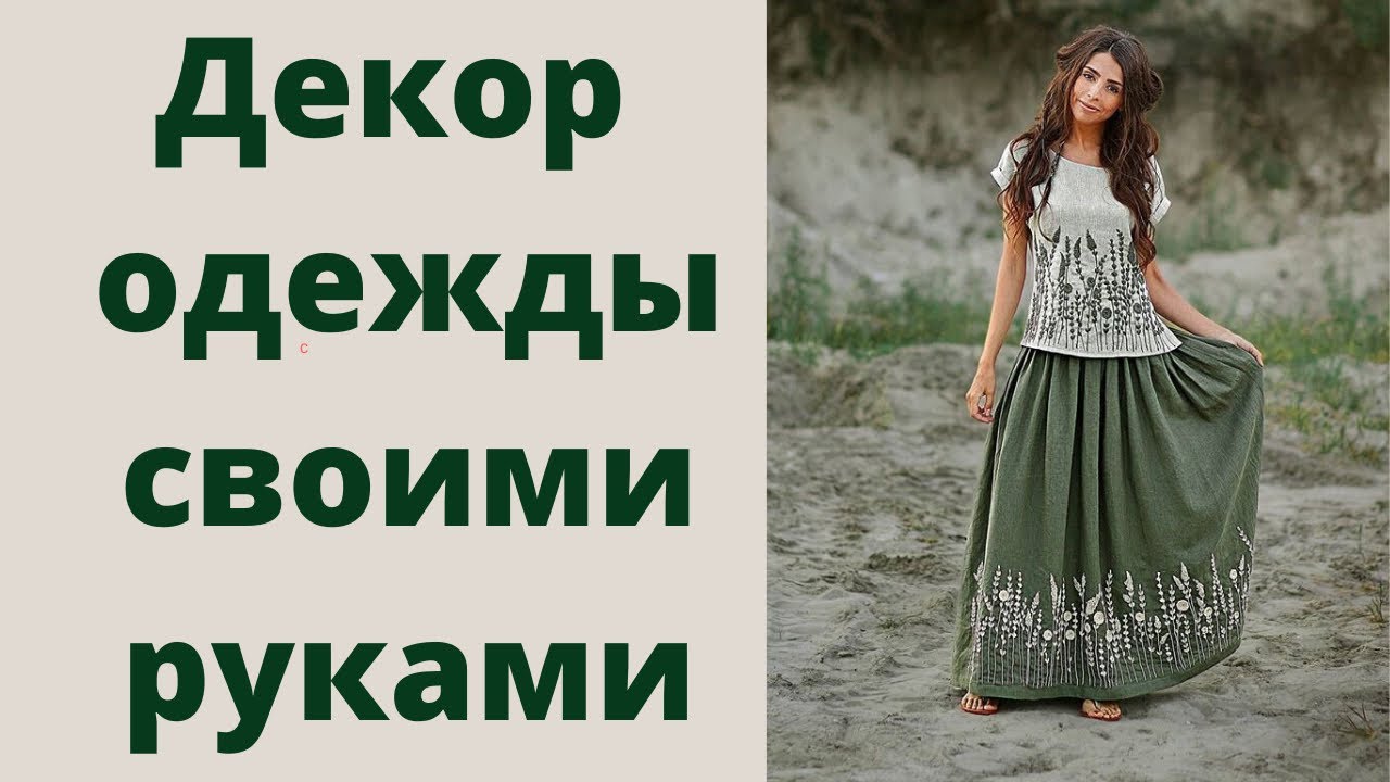 Декор одежды своими руками: вышивка, аппликация, декоративные строчки