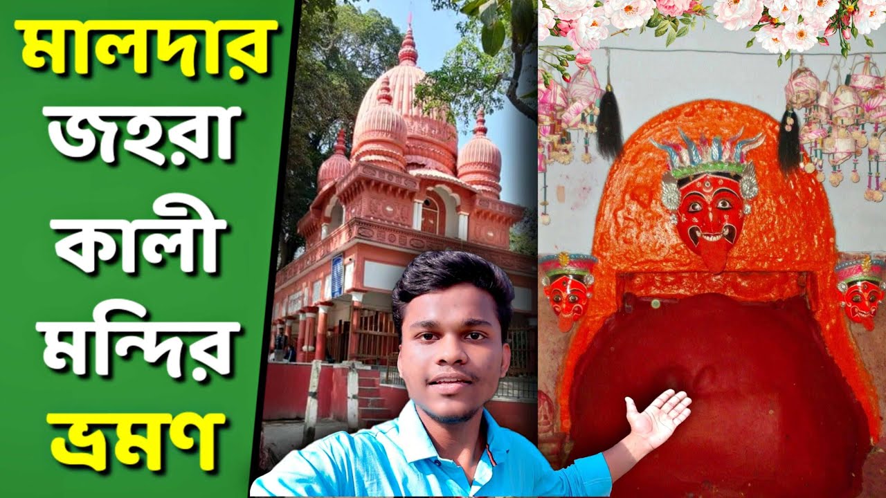 মালদার জহরা কালী মন্দির ভ্রমণ | গৌড় মালদা ভ্রমণ | Jahura Kali temple in Malda | Gour Malda Tour