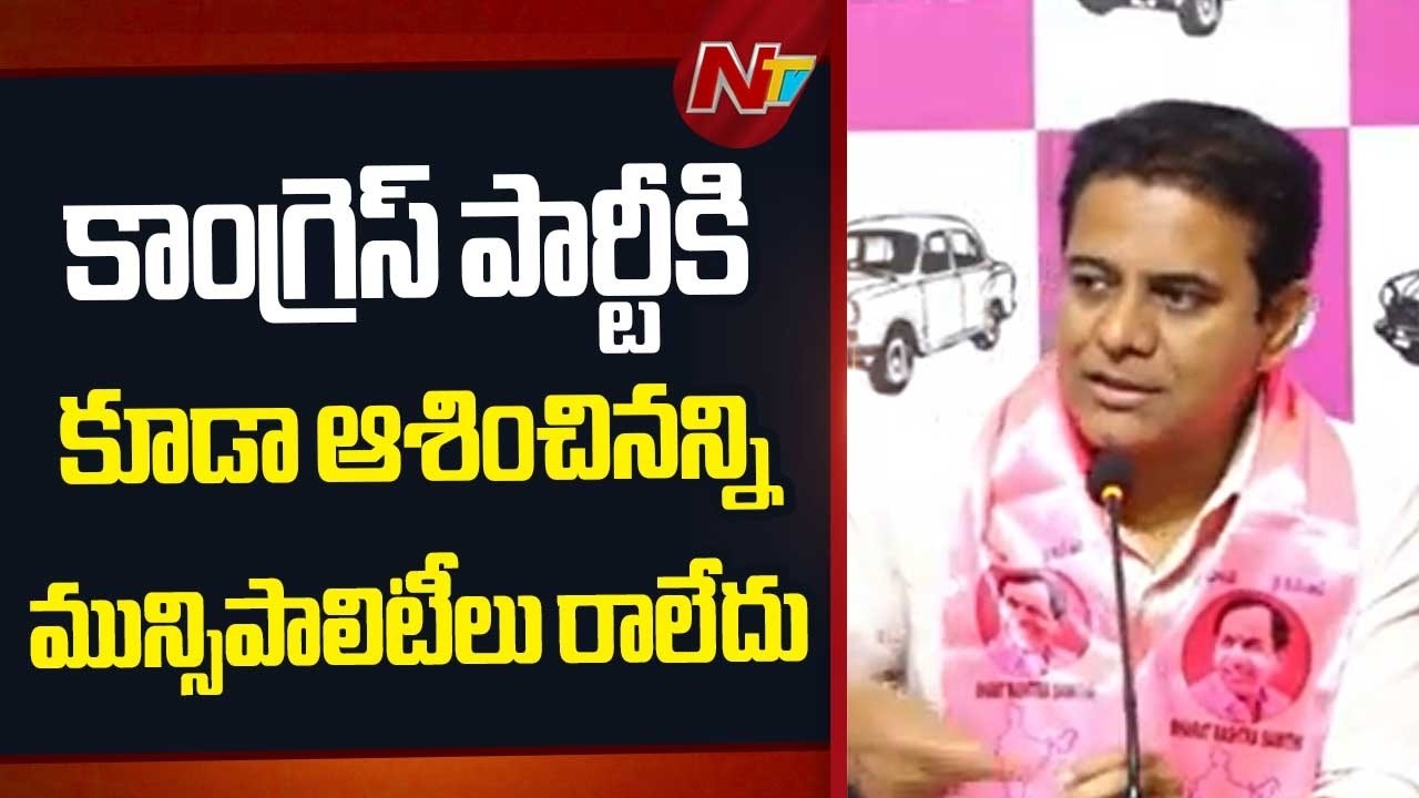 30 మున్సిపాలిటీలకుపైగా గెలుచుకుంటామని అనుకున్నాం కానీ : KTR | NTV Telugu
