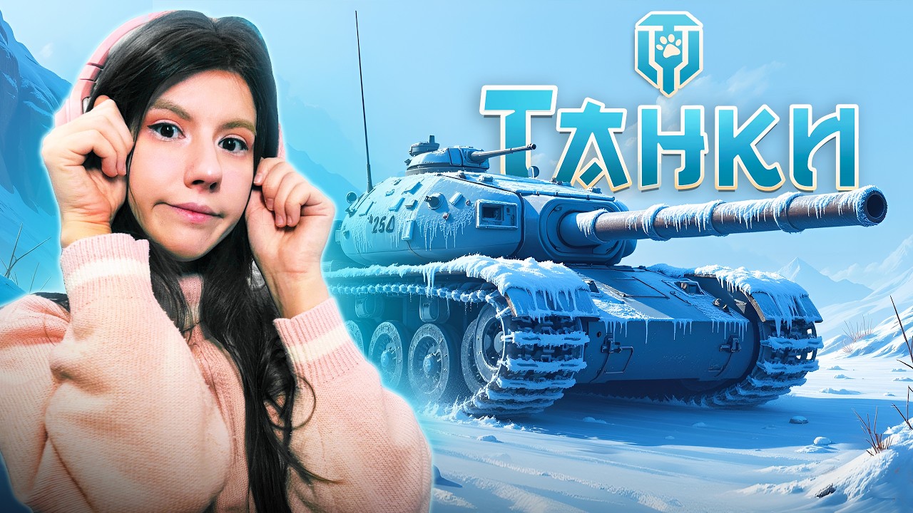 НЕСНОСНЫЕ ТАНКИСТЫ @ocumi_con  @MirashAV
