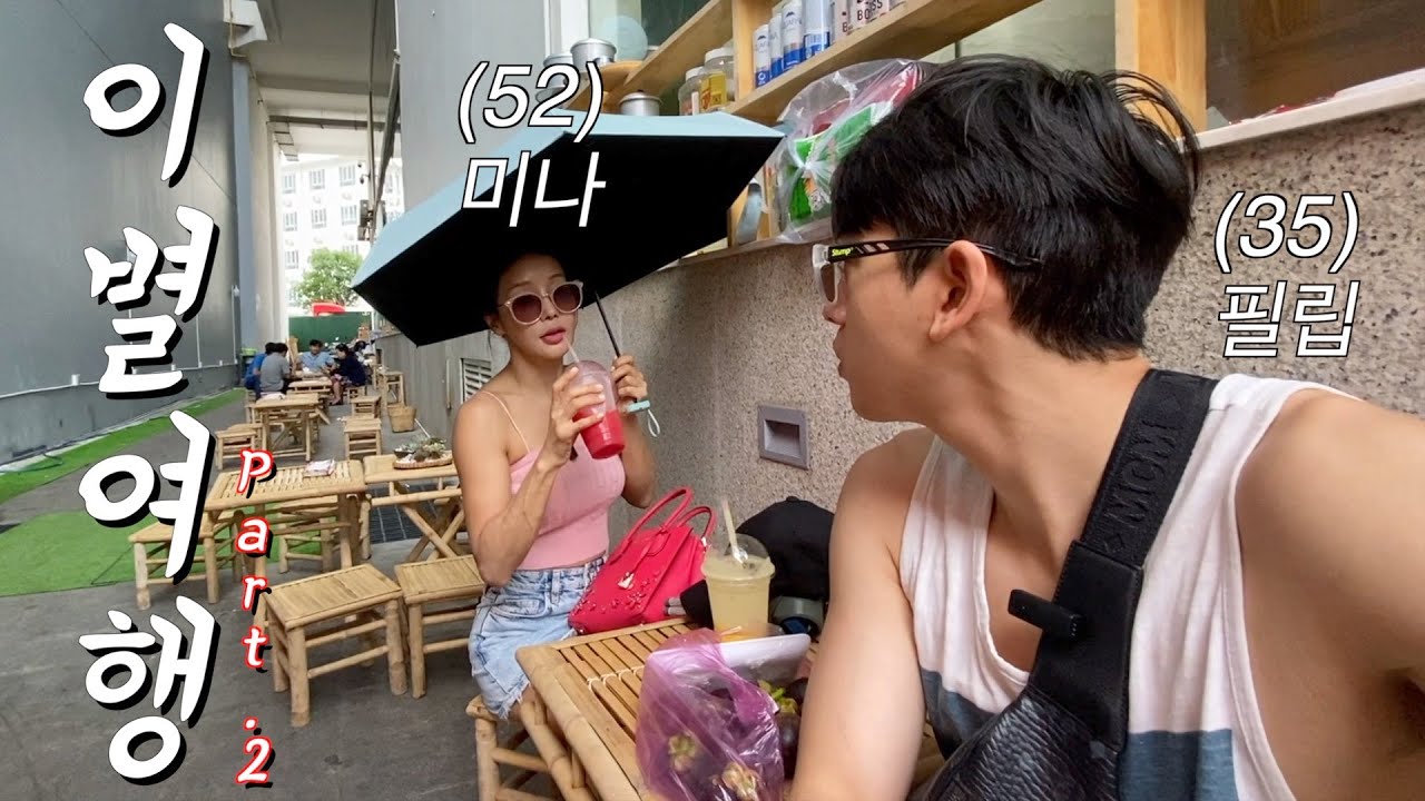 인생 첫 베트남 여행이 이별(2)