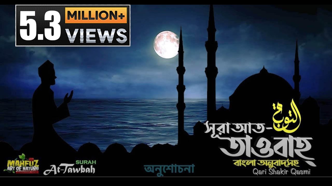 009) সূরা আত তাওবাহ  Surah At-Taubah | سورة التوبة অনুবাদ | Qari Shakir Qasmi | mahfuz art of nature