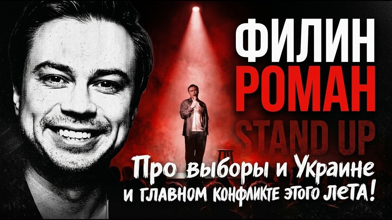 Филин Роман | Главное противостояние этого лета и выборы в России | Stand up
