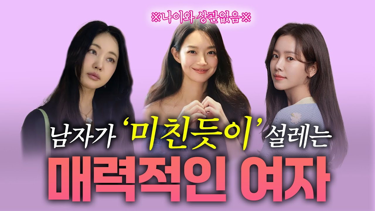 나이와 상관없이 무조건 남자에게 인기 많은 여자