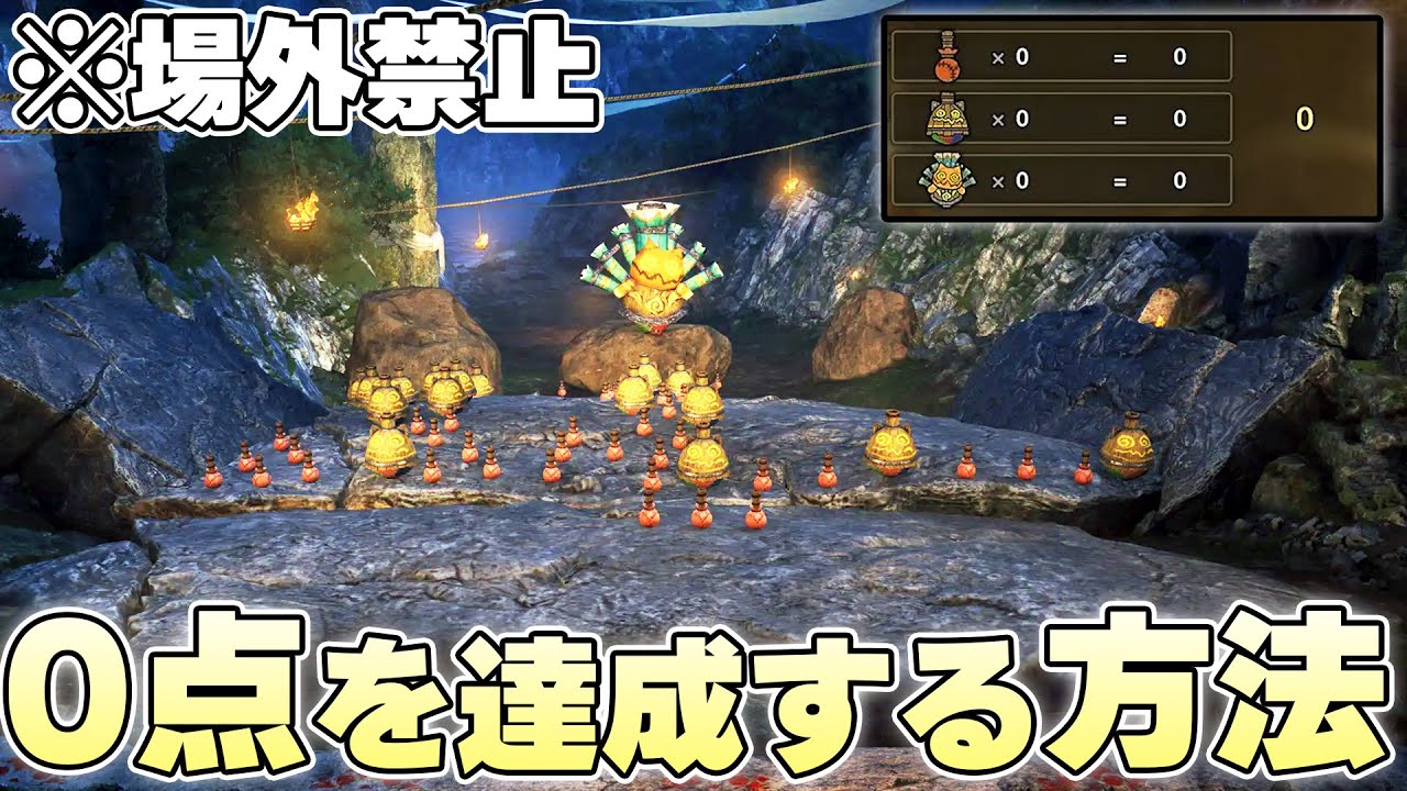 横一列に的が配置されたタルコロで場外に投げずに0点を叩き出すことはできるのか【モンスターハンターワイルズ実況】