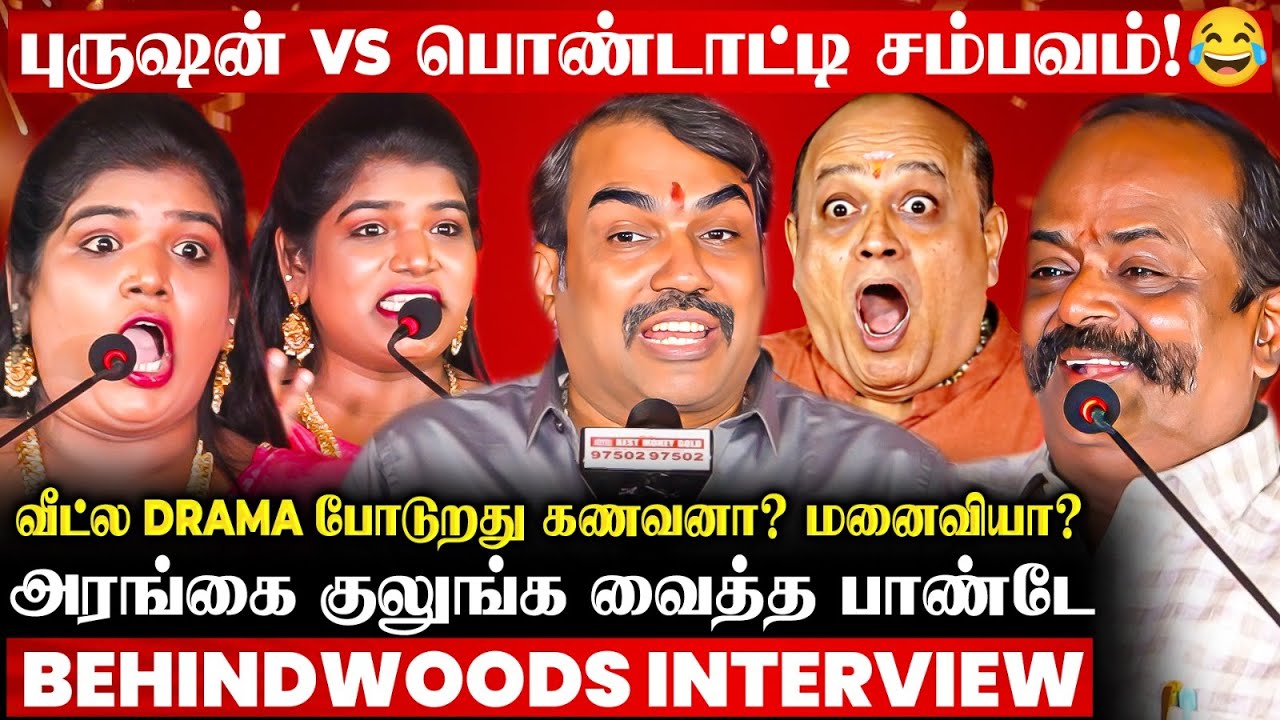 தொட்டதுக்கெல்லாம் சீன் போடுறது புருஷனா? பொண்டாட்டியா?😂🤣குபீர் சிரிப்பில் குலுங்கிய அரங்கம்🔥