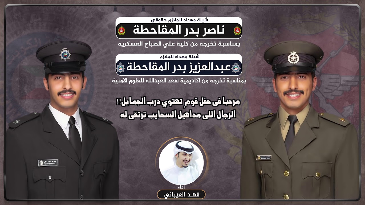 شيلة مهداه للملازم حقوقي ناصر بدر المقاحطة والملازم عبدالعزيز بدر المقاحطة | اداء فهد العيباني