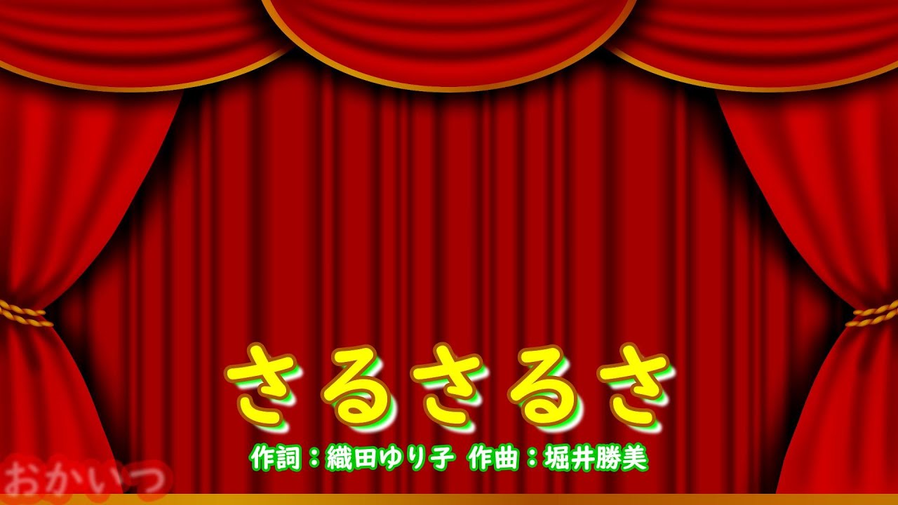 さるさるさ（おかあさんといっしょ）／花田ゆういちろう＆ながたまや