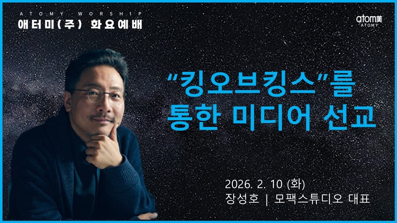 2026.2.10 킹오브킹스”를 통한 미디어 선교 | 장성호 감독