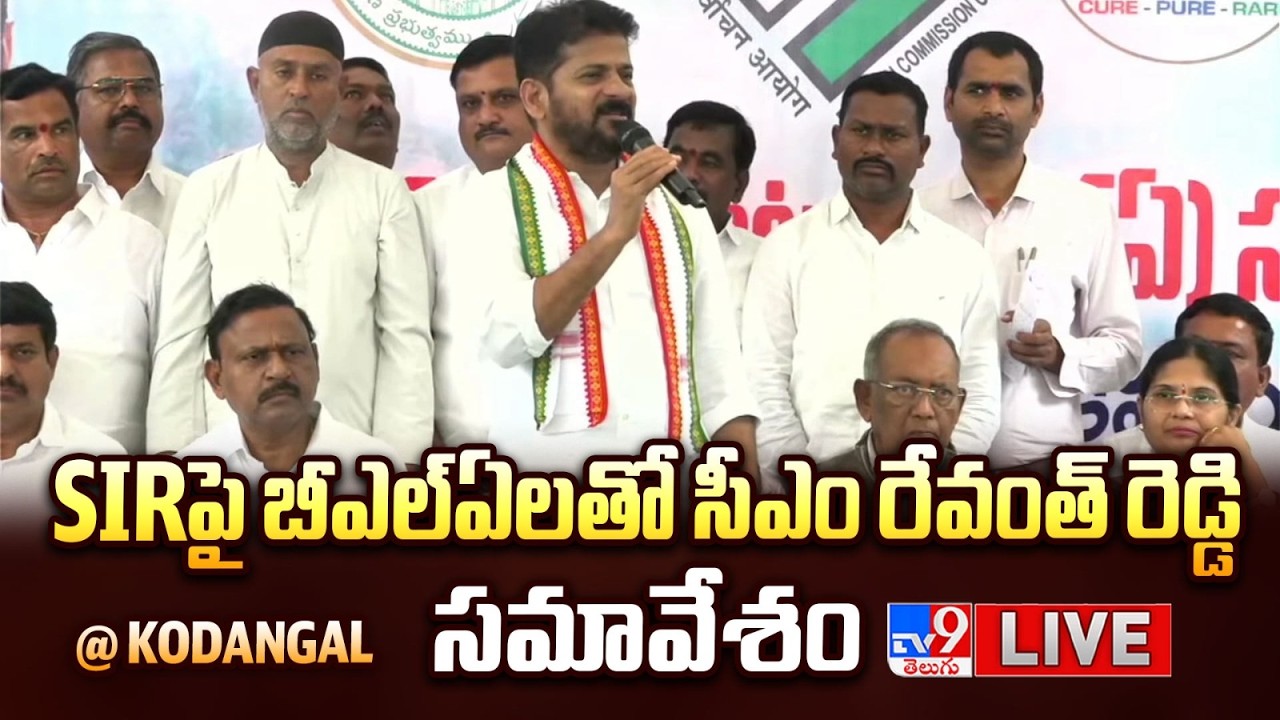 CM Revanth Reddy LIVE | CM Revanth Reddy meeting with BLAs on SIR @ Kodangal - TV9