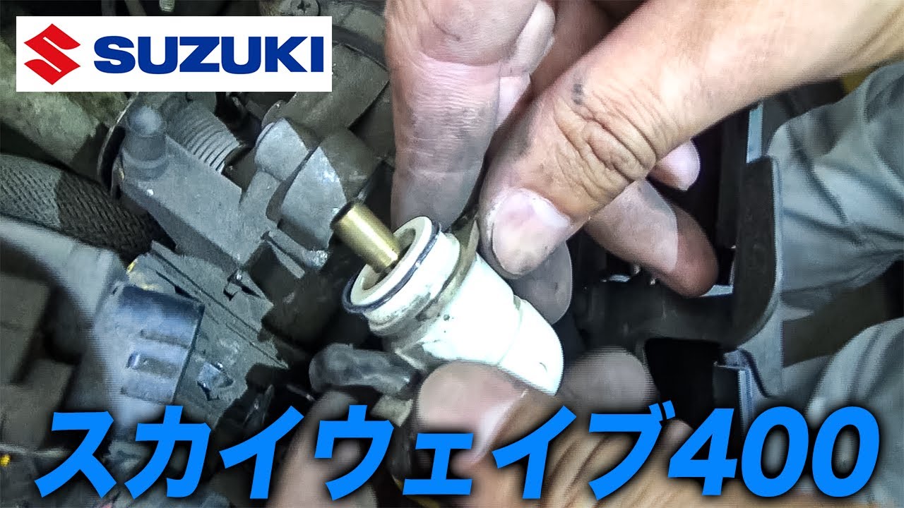 【スカイウェイブ400】ISCバルブ点検・清掃　SUZUKI　1/6