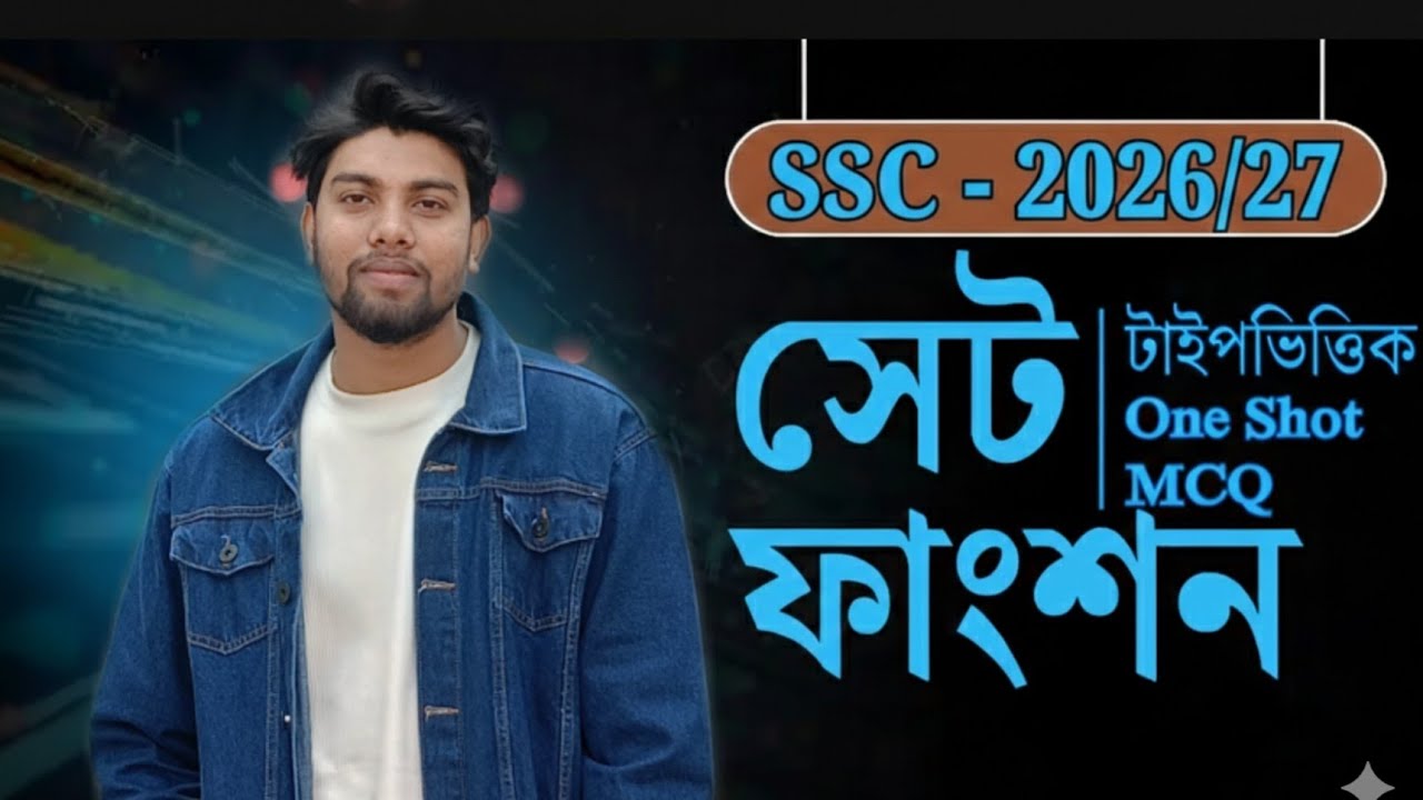 “SSC ২০২৬ | সেট ও ফাংশন MCQ সমাধান | গুরুত্বপূর্ণ প্রশ্ন”
