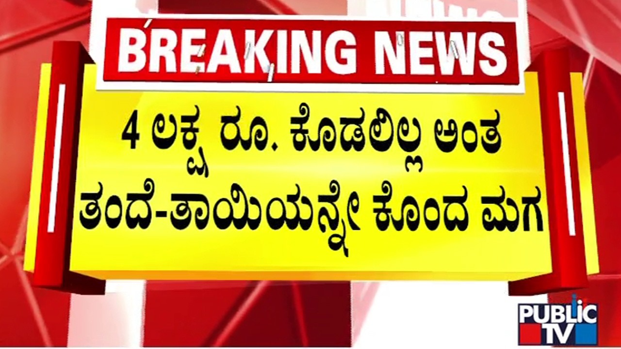 Son Kills Father and Mother For 4 Lakh Rupees | Public TV