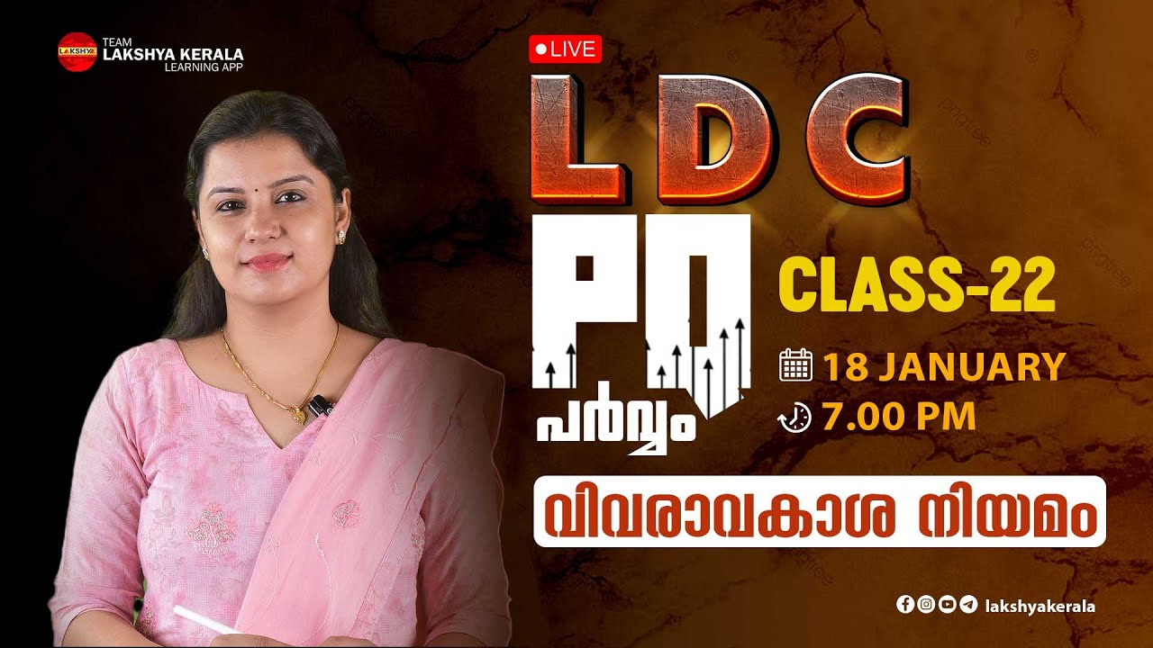 LDC PQ പര്വമം | ОБЪЯСНЕНИЕ PQ 2021-23 | КЛАСС 22 | РТИ | ЛАКШЬЯ | КЕРАЛА PSC