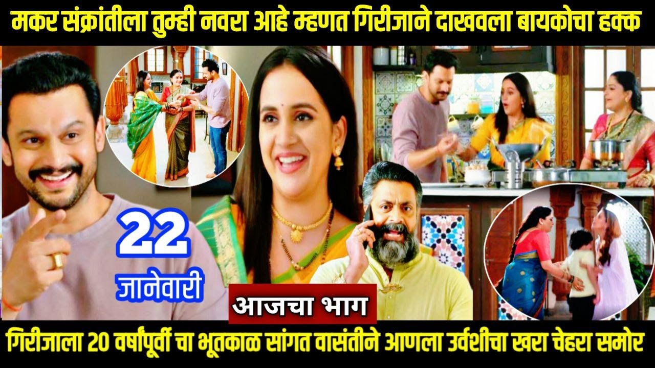 Nasheebvan today episode मकर संक्रांतीला तुम्ही नवरा आहे म्हणत गिरीजाने दाखवला बायकोचा हक्क