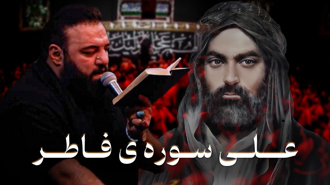 کربلایی آرش پیله ور | مداحی علی سوره ی فاطر | Arash Pilevar