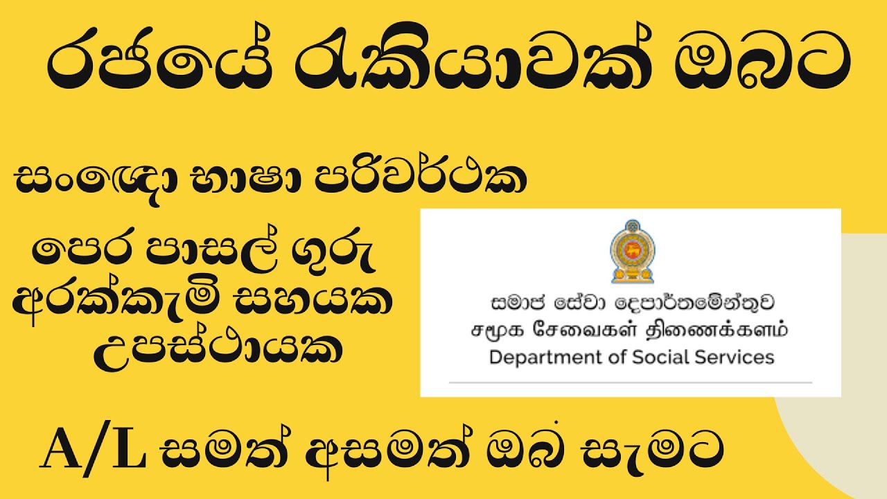 සංඥො භාෂා පරිවර් ථක/ පෙර පාසල්  ගුරු/ අරක්කැමි සහයක/ උපස්ථායක බදවා ගැනේ