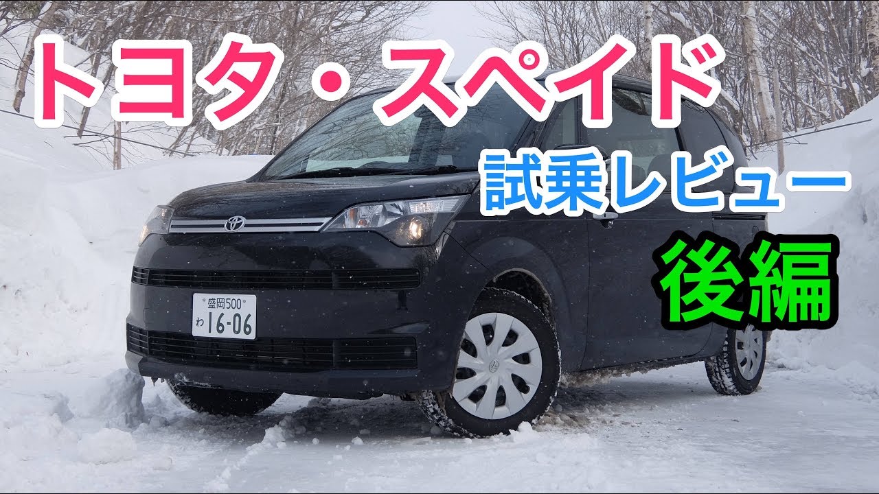 トヨタ・スペイド 試乗 コンセプトも走りも全てがトヨタらしからぬ一台