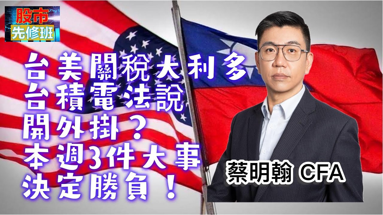 【台美關稅大利多！台積電法說開外掛？本週3件大事決定勝負！】|《股市先修班》EP25_20260118 #新聞 #台積電 #AI #關稅 #台股