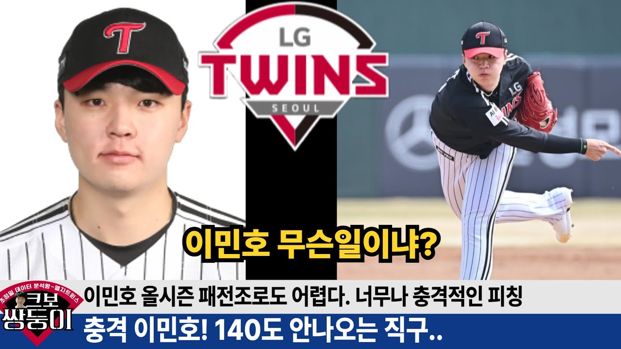 엘지 우승후보 맞나요? 최악의 불펜! 이민호 심각한 구위! 주전 선수들만 믿습니다 #엘지트윈스 #엘튜브 #이민호