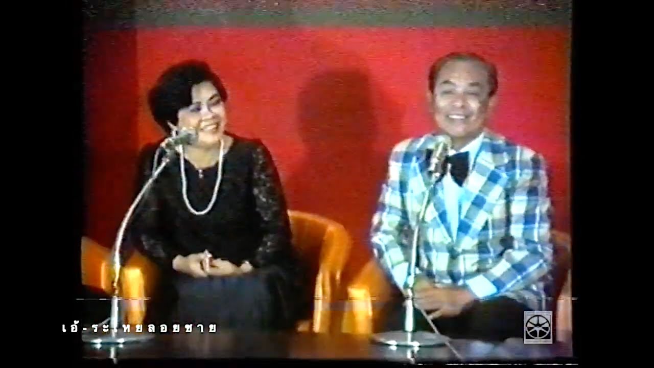 เอ้ระเหยลอยชาย EP.2658 / นัดพบแฟนเพลงสุนทราภรณ์ ครั้งที่ 2 ศูนย์สังคีตศิลป์ พ.ศ.2528