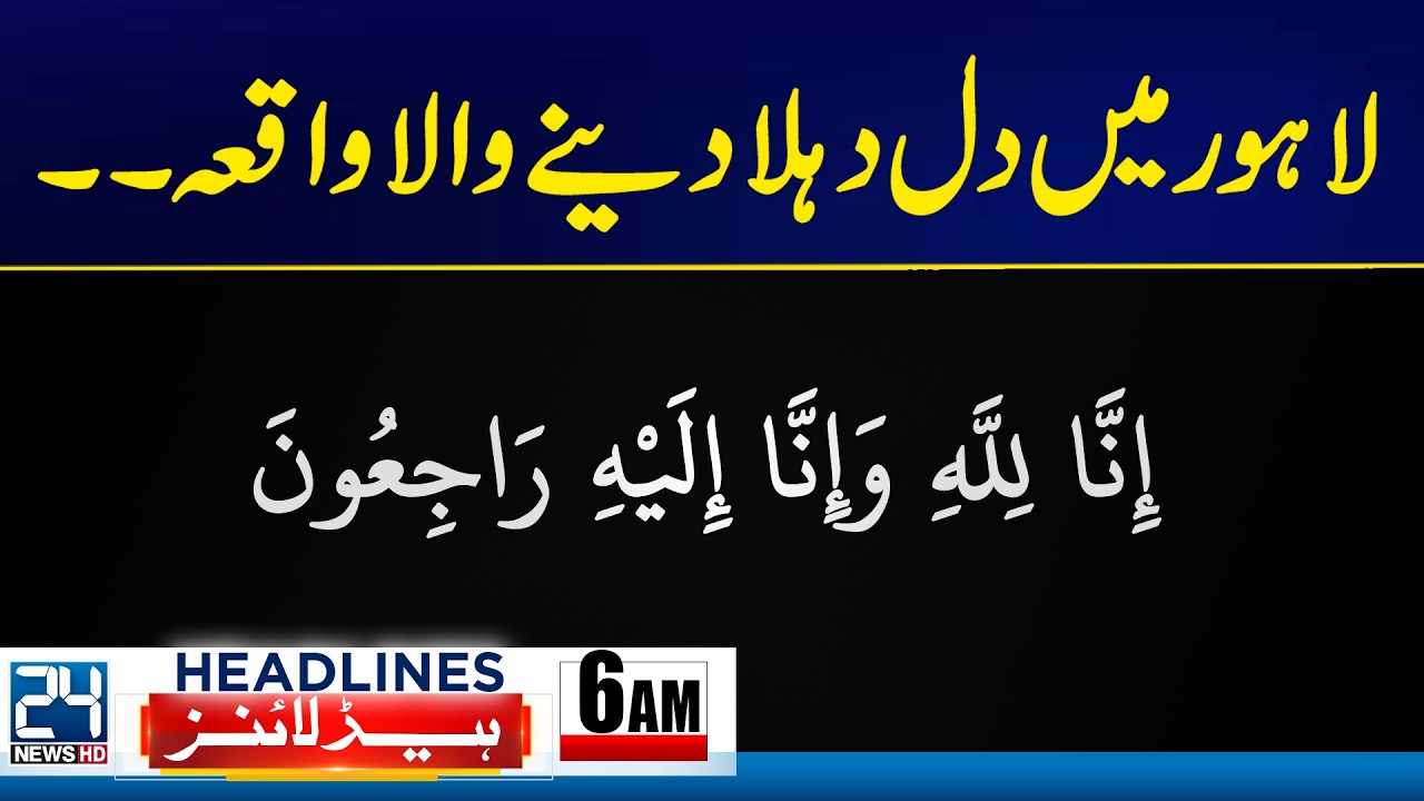 Tragic Incident Shakes Lahore - Islamabad Explosion Updates | 6am News Headlines | 24 News HD