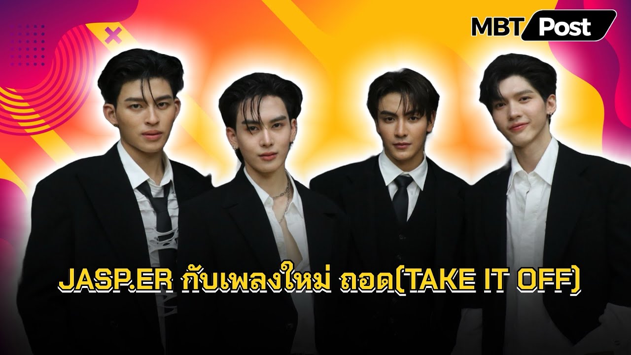 [ENG SUB]มาแล้ว JASP.ER ปล่อยเพลงใหม่รับสงกรานต์ ‘ถอด(TAKE IT OFF)‘