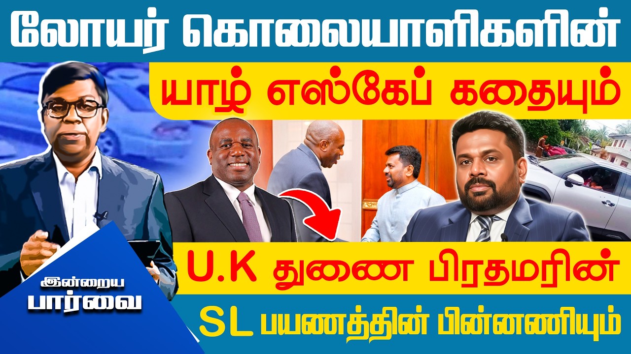 லோயர் கொலையாளிகளின் யாழ் எஸ்கேப் கதையும் - U.K துணை பிரதமரின் SL பயணத்தின் பின்னணியும்!!