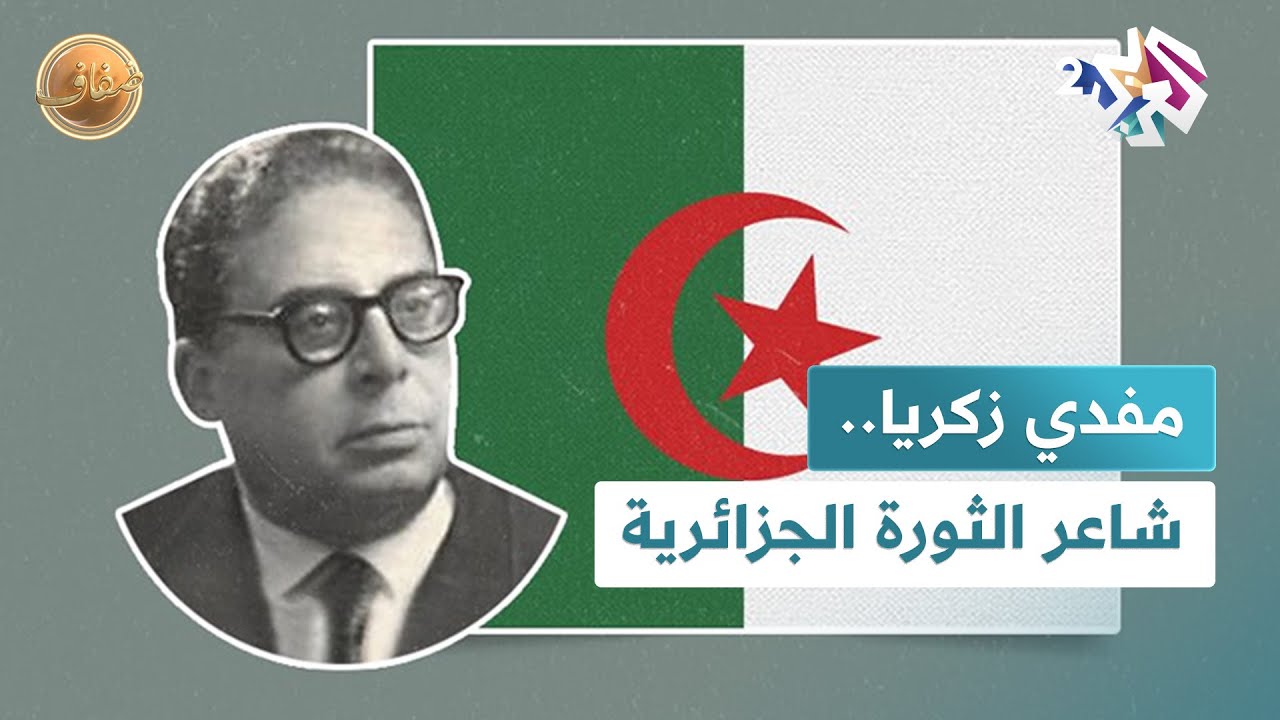 عرض في الجزائر استذكارا لسيرة مفدي زكريا.. شاعر الثورة الجزائرية والمناضل السياسي l ضفاف